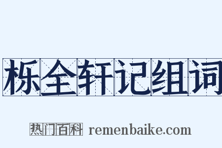 栎全轩记组词是什么意思的图片